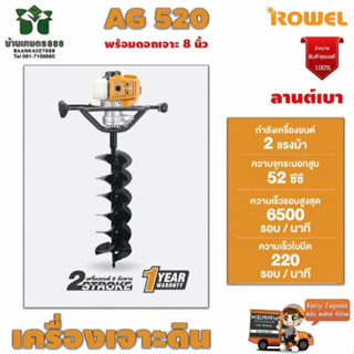 ROWEL RW-AG520 EARTH AUGER โรเวล เครื่องเจาะดิน 8 นิ้ว สินค้าคุณภาพรับประกัน 1 ปีเต็ม จัดส่งเคอรี่