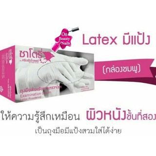 ถุงมือยาง SATORY ชนิดมีแป้ง ผลิตจากน้ำยางธรรมชาติ ถุงมือยางสีขาว