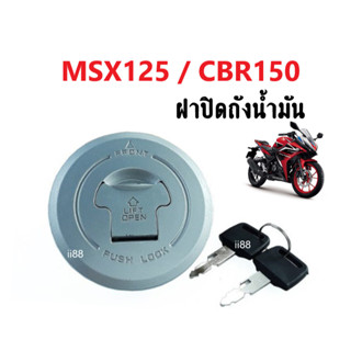 ฝาปิดถังน้ำมัน (เดิม) พร้อมกุญแจ สำหรับ MSX125/ CBR150 เอ็มเอสเอ็กซ์125 ซีบีอาร์150 ชุดฝาปิด ถังน้ำมัน ลูกกุญแจ