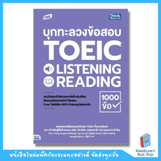 TBX บุกทะลวงข้อสอบ TOEIC LISTENING READING 1000 ข้อ  (Think Beyond : IDC)