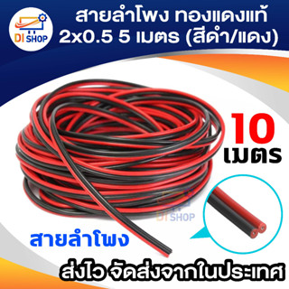 Di shop สายลำโพง ทองแดงแท้ 2x0.5 10 เมตร (สีดำ/แดง)