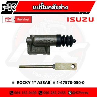 แม่ปั้มคลัชล่าง ISUZU ROCKY 1"นิ้ว ASSAB 1-47570-050-0