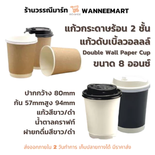 แก้วร้อนสองชั้น Double wall 8 ออนซ์ เรียบ,ลอน พร้อมฝา มีสี ขาว ดำ แดง น้ำตาลคราฟท์ ลาย