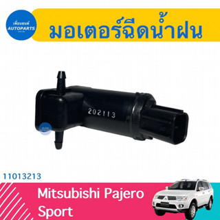 มอเตอร์ฉีดนำ้ฝน  สำหรับรถ Mitsubishi Pajero Sport ยี่ห้อ Mitsubishi แท้  รหัสสินค้า 11013213