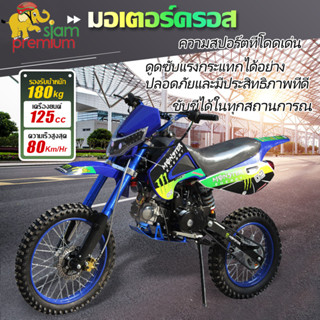 [12DD915]SiamPremium วิบากผู้ใหญ่125cc รถมอเตอร์ไซค์ มอเตอร์ครอส รถatvผู้ใหญ่ 125cc เครื่องยนต์สี่จังหวะ ยางหน้า17นิ้ว