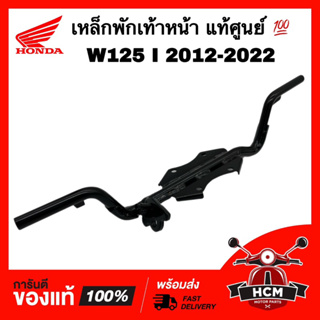 เหล็กพักเท้าหน้า WAVE125 I 2012 2013 2014 2015 2016 2017 2018 2019 2020 2021 2022 / เวฟ125 I 2012-2022 แท้ 50610-KYT-900