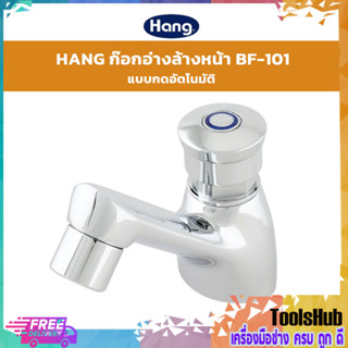 🔥ของแท้ ราคาถูก🔥 HANG ก๊อกอ่างล้างหน้า แบบกดอัตโนมัติ BF-101