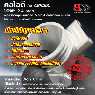 คอไอดี คอหรีด for CBR 250cc