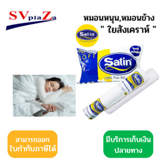 หมอนหนุนใยสังเคราะห์ "satin"นอนสบายใส่ใจทุกการนอน