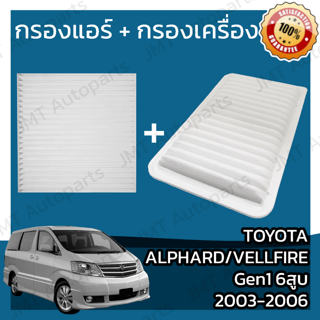 กรองแอร์ + กรองอากาศ โตโยต้า อัลพาร์ด/เวลไฟร์ Gen1 6สูบ ปี 2003-2006 Toyota Alphard/Vellfire Gen1 V6