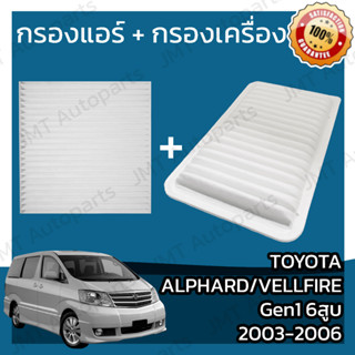 กรองแอร์ + กรองอากาศ โตโยต้า อัลพาร์ด/เวลไฟร์ Gen1 6สูบ ปี 2003-2006 Toyota Alphard/Vellfire Gen1 V6 Car Filter Set