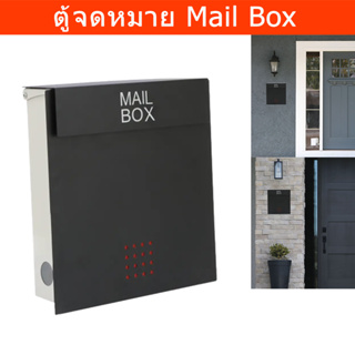 ตู้จดหมายกันฝน 30 x 32.5 x 8.5 cm. สีดำ ตู้จดหมายใหญ่ ตู้จดหมายminimal โมเดล ตู้ใส่จดหมาย mailbox ตู้ไปรษณีย์ mail box