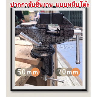 ปากกาจับชิ้นงาน แบบหนีบโต๊ะ 50mm 70mm