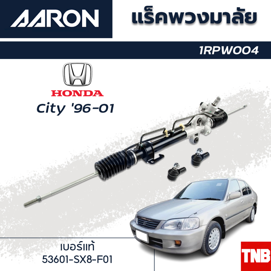 AARON แร็คพวงมาลัย HONDA City TypeZ ฮอนด้า ซิตี้ ไทป์แซด ปี 96 - 01 แร็คพวงมาลัยทั้งเส้น