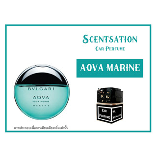 น้ำหอมในรถยนต์ กลิ่น อความารีน (AQVA MARINE)