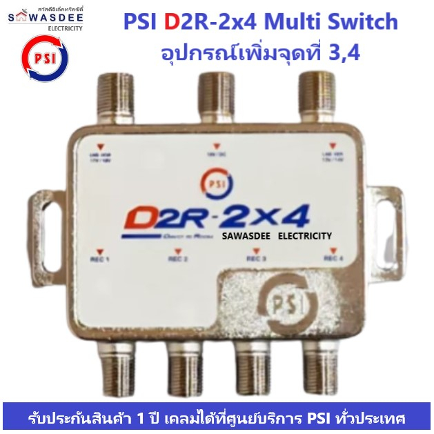 (รุ่นใหม่ล่าสุด ปี2023) PSI D2R-2x4 Multi Switch อุปกรณ์เพิ่มจุดที่ 3,4 ใช้คู่กับ หัวรับสัญญาณ PSI รุ่น LNB X-2 , X-2/5G