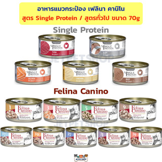 อาหารแมวกระป๋อง Felina canino เฟลินา คานิโน / Single Protein ขนาด 70g