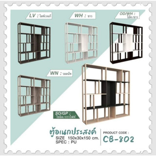 ชั้นอเนกประสงค์ รุ่น CB-802 ชั้นเอนกประสงค์ ขนาด 150 ชม. ปิดผิว PU ทั้งตัว