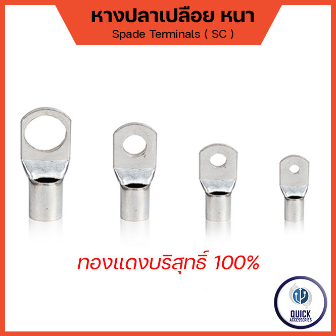 หางปลา SC  รุ่นหนา ทองแดงชุบเงิน หางปลาแบตเตอรี่ หางปลายุโรป สำหรับสายขนาด 2.5 - 95 sq.mm [SC]