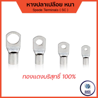หางปลา SC รุ่นหนา ทองแดงชุบเงิน หางปลาแบตเตอรี่ หางปลายุโรป สำหรับสายขนาด 2.5 - 95 sq.mm [SC]