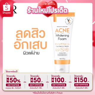 ส่งฟรี💯โฟมวิตซี ลดสิว vit C Acne fome  50g.