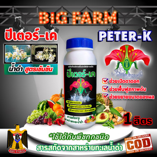 PETER-K ปีเตอร์-เค สาหร่ายทะเล เปิดตาดอก ใช้ได้กับพืชทุกชนิด ขนาด 1 ลิตร น้ำดำสูตรเข้มข้น