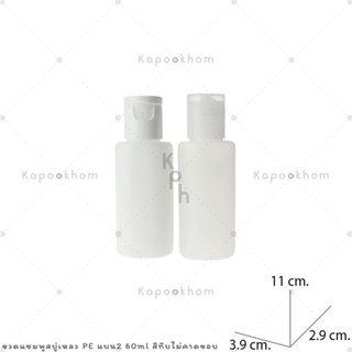 ขวดแชมพู,ขวดสบู่เหลว ขนาด 60ml (PE สีทึบ) ทรงแบน2