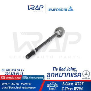 ⭐ BENZ ⭐ ลูกหมากแร็ค คันชัก LEMFORDER | เบนซ์ รุ่น W204 W207 | เบอร์ 31763 01 | OE 204 338 00 15 | ลูกหมากคันชัก ลูกหมาก