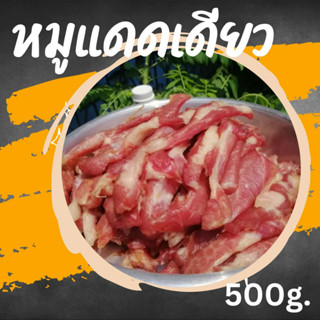 หมูแดดเดียว หมูดี หมูนุ่มสด สะอาด ถูกหลักอนามัยคัดสรรเนื้อหมูอย่างดี อร่อยๆเนื้อนุ่มๆ แพคสูญญากาศอย่างดี (ขนาด 500 กรัม)