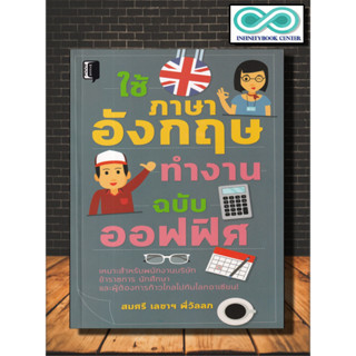 หนังสือ ใช้ภาษาอังกฤษทำงาน ฉบับออฟฟิศ : ภาษาอังกฤษ การออกเสียง การใช้ภาษาอังกฤษ ภาษาอังกฤษธุรกิจ (Infinitybook Center)