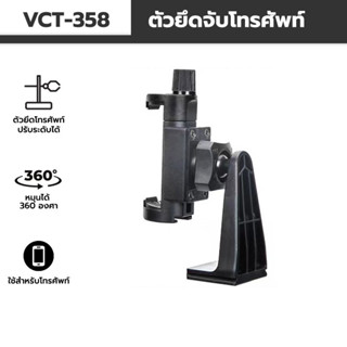 VCT-358 YUNTENG ตัวจับโทรศัพท์หมุนได้ 360 องศา สำหรับถ่ายรูป,วิดิโอ,ไลฟ์สตรีม,เรียนออนไลน์ แข็งแรงทนทาน