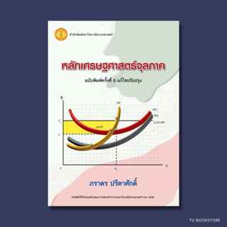 หลักเศรษฐศาสตร์จุลภาค ฉบับพิมพ์ครั้งที่ 5 แก้ไขปรับปรุง ISBN: 9786163149152