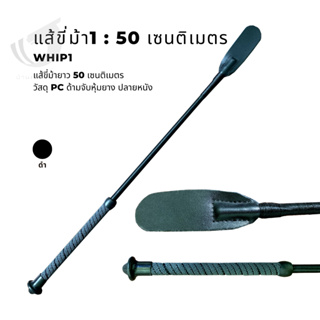 Whip1 : แส้ขี่ม้า50 cm