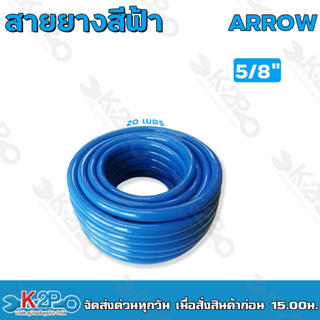 ARROW สายยางสีฟ้า สายยางรดน้ำต้นไม้ หนาอย่างดี ทนต่อการใช้งาน ขนาด 5/8" 20ม. 3/4"20ม. 1" 50ม.รับประกันคุณภาพ