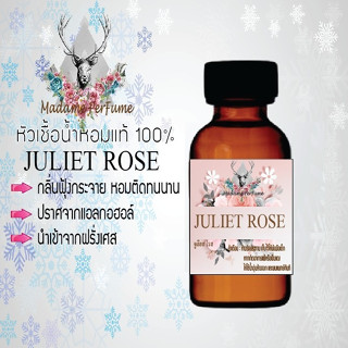 หัวเชื้อน้ำหอมมาดาม Perfume ขนาด 30 cc ( กลิ่นจูเลียโรส ญาญ่า ) น้ำหอมยอดฮิตหอมยั่วยวน จนใครๆต้องหลงไหล ติดทนนาน