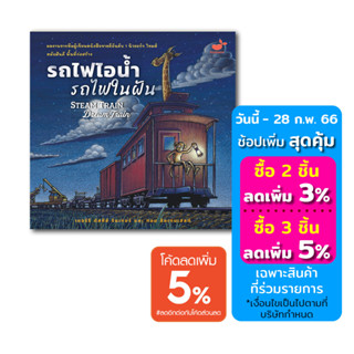 หนังสือเด็ก นิทานกล่อมนอน: รถไฟไอน้ำ รถไฟในฝัน