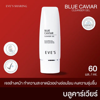 เจลล้างหน้าอีฟส์ ส่งฟรี EVES บลูคาเวียร์ โฟมล้างหน้า ทำความสะอาดผิวหน้า ล้างเครื่องสำอาง ผิวแพ้ง่าย เจลล้างหน้า