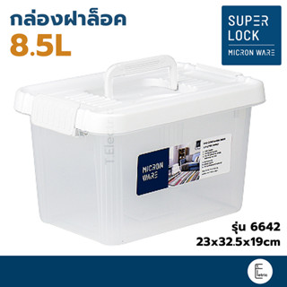 SUPER LOCK กล่องอเนกประสงค์ 8.5 ลิตร รุ่น 6642 มีฝาล็อค กล่องหูหิ้ว กล่องสีขาว (BPA Free) Micronware กล่องพลาสติกใส