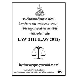 ธงคำตอบ LAW2112 (LAW2012) กฎหมายแพ่งและพาณิชย์ว่าด้วยประกันภัย (ซ่อม 2/2564,S/2564-2555)