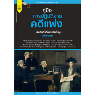 คู่มือการปฎิบัติงานคดีแพ่ง สมศักดิ์ เอี่ยมพลับใหญ่