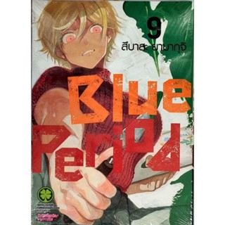 BLUE PERIOD เล่ม 1-9 แยกเล่ม