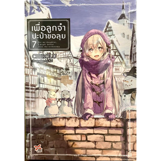 เพื่อลูกจ๋าปะป๋าขอลุย เล่ม 1-7 (ขายแยกเล่ม) Dexpress