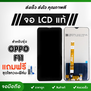 หน้าจอ oppo F11 F9 F9 F1s A92 A83 A5sจอทัชสกรีน LCD Display แท้ อะไหล่มือถือ จอพร้อมทัชสกรีน