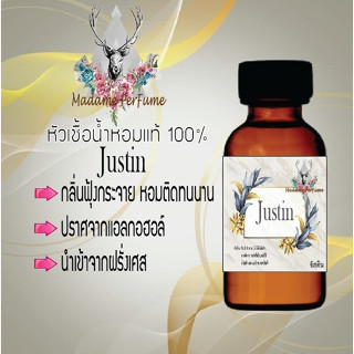 หัวเชื้อน้ำหอมมาดาม Perfume ขนาด 30 cc ( กลิ่นจัสติน ) น้ำหอมยอดฮิตหอมยั่วยวน จนใครๆต้องหลงไหล