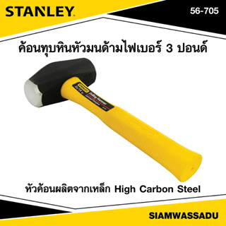 Stanley ค้อนทุบหินหัวมนด้ามไฟเบอร์ 3 ปอนด์ รุ่น 56-705