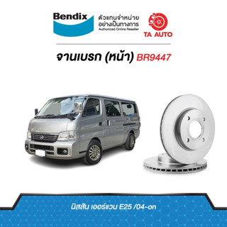 BENDIXจานดิสเบรค(หน้า)นิสสัน เออร์แวนE25 ปี 03-ON เบอร์ผ้าเบรค1769 รหัส BR9447