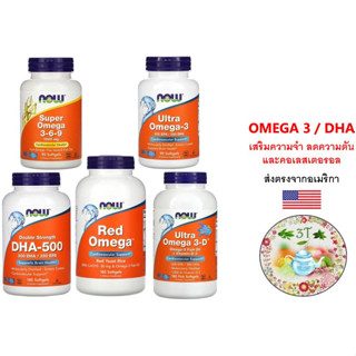 (พร้อมส่ง) NOW Ultra Omega-3 / Super Omega 3 6 9 / DHA 500. โอเมก้า3 น้ำมันปลา ลดความดัน คอเลสเตอรอล เพิ่มสมาธิ ความจำ