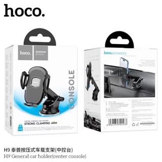 Hoco H9 General car holder (center console) ที่วางมือถือ เเบบสูญญากาศ..