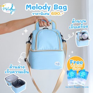 (์NEW) Melody Bag กระเป๋าเก็บความเย็นขนาดเล็กกะทัดรัด กระเป๋าใส่ขวดนม เก็บนมแม่รักษาอุณหภูมิ