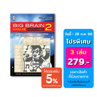 เกมปริศนาภาพ Big Brain Hanjie 2